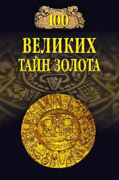 Обложка книги 100 великих тайн золота