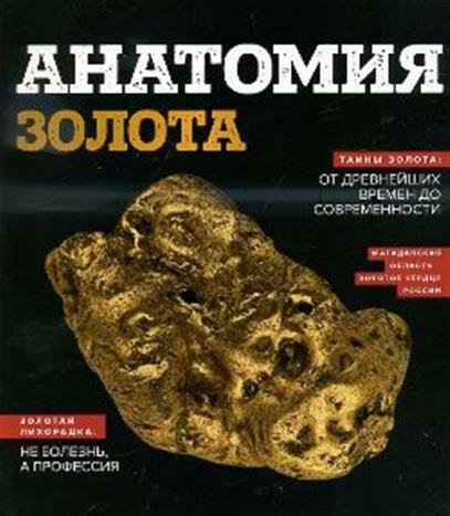 Обложка книги Анатомия золота